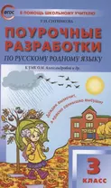 Поурочные разработки по русскому родному языку. 3 класс. К УМК О.М. Александровой и др. Пособие для учителя