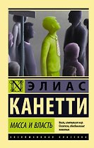 Масса и власть
