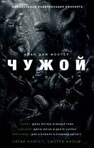 Чужой. Завет: фантастический роман