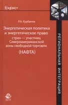 Энергетическая политика и энергетическое право стран — участниц Североамериканской зоны свободной торговли (НАФТА)