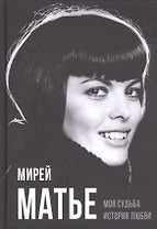 Моя судьба. История любви