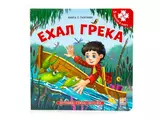 Книга-пазл. Ехал Грека