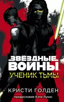 Звёздные войны: Ученик тьмы