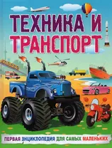 Техника и транспорт. Первая энциклопедия для самых маленьких