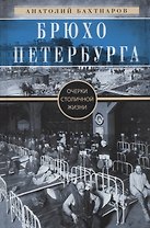 Брюхо Петербурга. Очерки столичной жизни