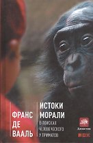 Истоки морали: В поисках человеческого у приматов