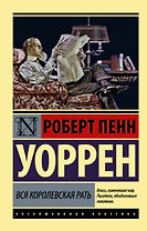 Вся королевская рать: роман