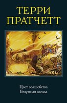 Цвет волшебства. Безумная звезда