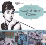 Декор в стиле Tiffany