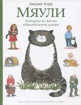 Мяули. Истории из жизни удивительной кошки : сказки