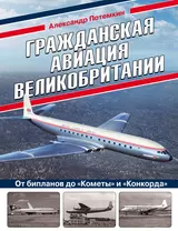 Гражданская авиация Великобритании: От бипланов до «Кометы» и «Конкорда»