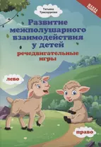 Развитие межполушарного взаимодействия у детей: речедвигательные игры