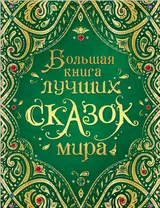 Большая книга лучших сказок мира