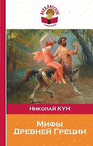 Мифы Древней Греции