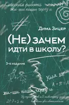 (Не) зачем идти в школу? 3-е издание