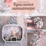 Кукольная миниатюра