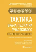 Тактика врача-педиатра участкового. Практическое руководство