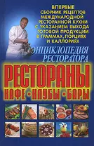 Энциклопедия ресторатора: рестораны, кафе,клубы.бары: Сборник рецептов международной ресторанной кухни