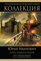 Отец императоров : роман. Кн. 3. Империя иллюзий. Кн. 4. Рыцарский престол