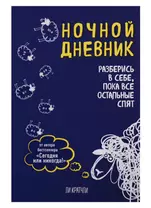 Ночной дневник. Разберись в себе, пока все остальные спят (Ли Кратчли)