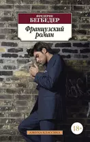 Французский роман