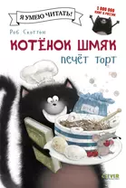 Котенок Шмяк печет торт