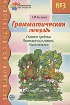 Грамматическая тетрадь №3 для занятий с дошкольниками