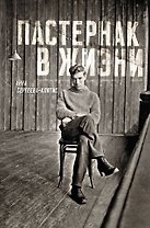 Пастернак в жизни