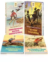 Набор из 4 книг: Приключения барона Мюнхгаузена, Остров сокровищ, Робинзон Крузо, Путешествия Гулливера. Зарубежная приключенческая проза для 5-8 классов