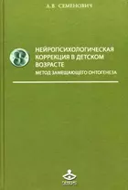 Нейропсихологическая коррекция в детском возрасте