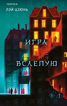 Игра вслепую