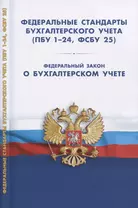 Федеральные стандарты бухгалтерского учета (ПБУ 1-24, ФСБУ 25). Федеральный закон о бухгалтерском учете