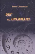 Бег во Времени. Краткий курс кармической астрологии. 3-е издание, переработанное