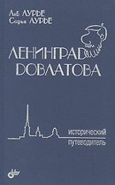 Ленинград Довлатова. Исторический путеводитель