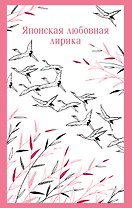 Японская любовная лирика