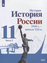 История. История России 1946 г. - начало XXI в. 11 класс. Базовый уровень. Учебник в 2-х частях. Часть 2