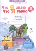 Окружающий мир 3кл. Что я знаю. Что я умею. Тетрадь проверочных работ в 2ч.Ч.1