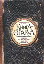 Книга - Оракул