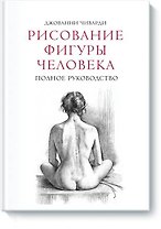 Рисование фигуры человека. Полное руководство