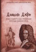 Жизнь и удивительные приключения морехода Робинзона Крузо: роман