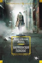 Американский психопат