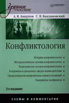 Конфликтология: Учебное пособие. Схемы и комментарии / 3-е изд., перераб. и доп.