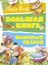 365 сказок и историй на каждый день РООССА