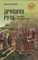 Древняя Русь. Начало государства