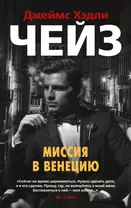 Миссия в Венецию