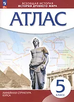 Всеобщая история. История Древнего мира. 5 класс. Атлас