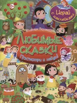 Посмотри и найди!Любимые сказки.Играй с наклейками