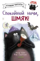 Спокойной ночи, Шмяк!