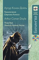 Приключения Шерлока Холмса / 3 Best Sherlock Holmes Stories (+ CD-ROM)