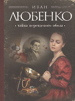 Тайна Персидского Обоза Иван Любенко Книга Купить